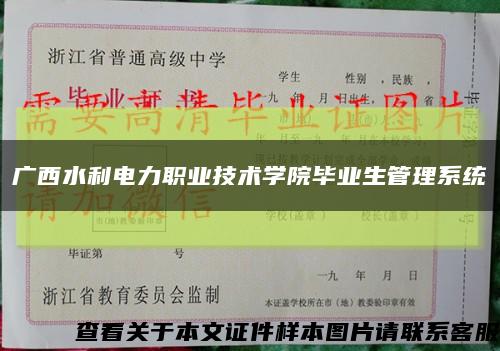 广西水利电力职业技术学院毕业生管理系统缩略图