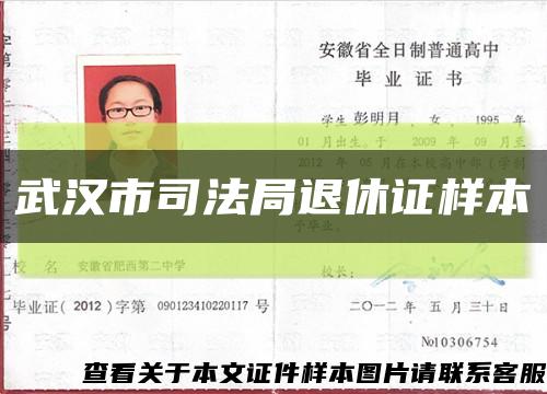 武汉市司法局退休证样本缩略图