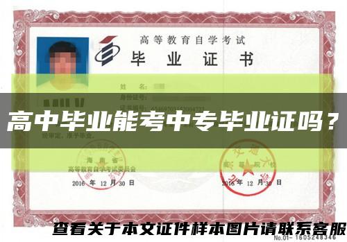 高中毕业能考中专毕业证吗？缩略图