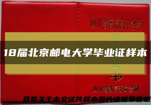 18届北京邮电大学毕业证样本缩略图