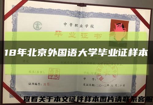 18年北京外国语大学毕业证样本缩略图