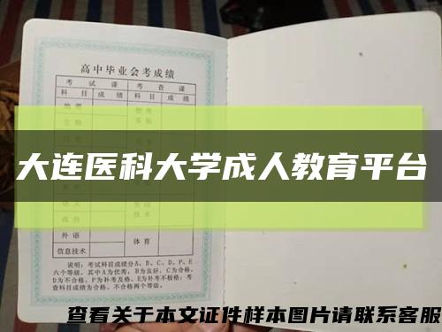 大连医科大学成人教育平台缩略图