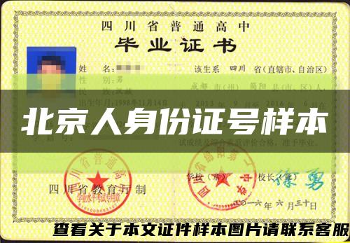 北京人身份证号样本缩略图