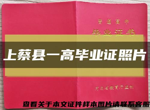 上蔡县一高毕业证照片缩略图
