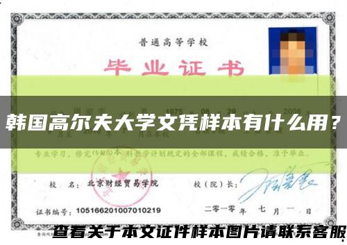 韩国高尔夫大学文凭样本有什么用？缩略图