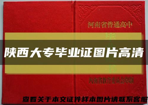 陕西大专毕业证图片高清缩略图