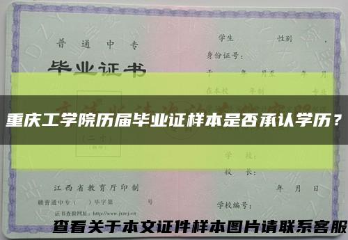 重庆工学院历届毕业证样本是否承认学历？缩略图