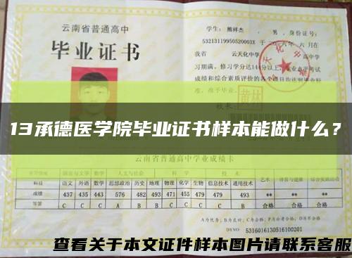 13承德医学院毕业证书样本能做什么？缩略图