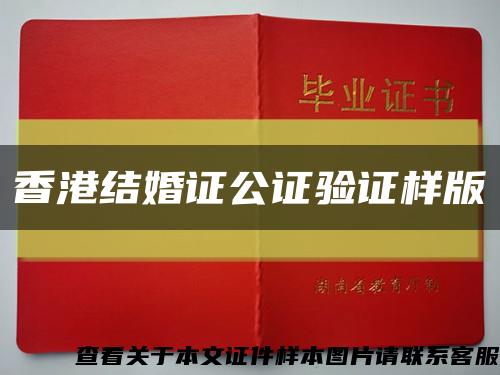 香港结婚证公证验证样版缩略图