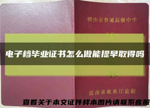 电子档毕业证书怎么做能提早取得吗缩略图
