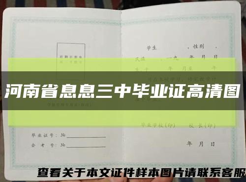 河南省息息三中毕业证高清图缩略图
