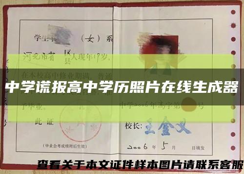 中学谎报高中学历照片在线生成器缩略图