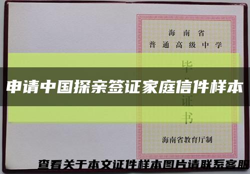 申请中国探亲签证家庭信件样本缩略图