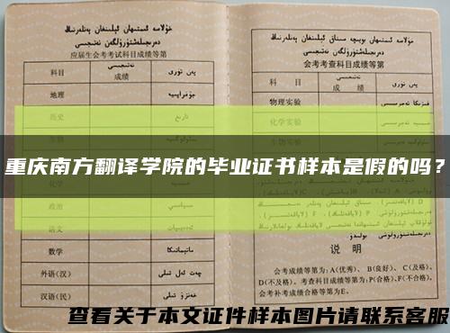 重庆南方翻译学院的毕业证书样本是假的吗？缩略图