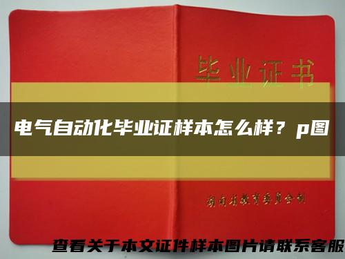 电气自动化毕业证样本怎么样？p图缩略图