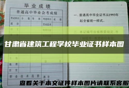 甘肃省建筑工程学校毕业证书样本图缩略图