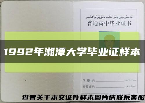 1992年湘潭大学毕业证样本缩略图