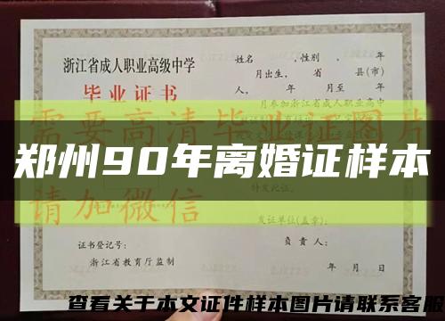 郑州90年离婚证样本缩略图