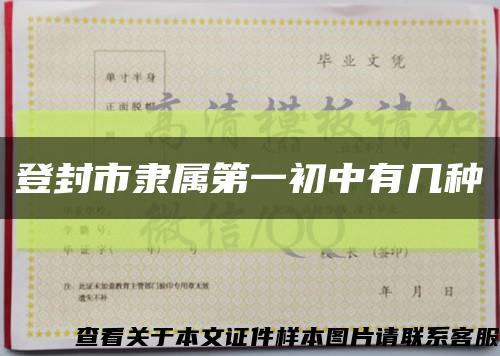 登封市隶属第一初中有几种缩略图