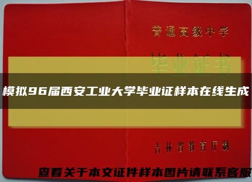模拟96届西安工业大学毕业证样本在线生成缩略图