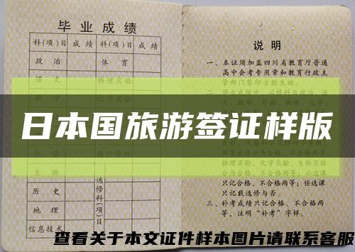 日本国旅游签证样版缩略图