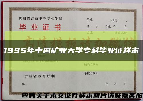 1995年中国矿业大学专科毕业证样本缩略图
