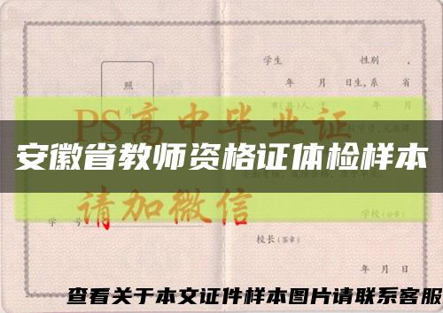 安徽省教师资格证体检样本缩略图