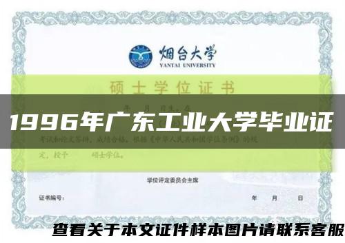 1996年广东工业大学毕业证缩略图