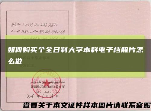 如何购买个全日制大学本科电子档照片怎么做缩略图