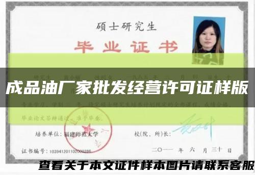 成品油厂家批发经营许可证样版缩略图