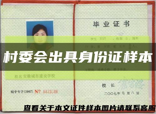 村委会出具身份证样本缩略图