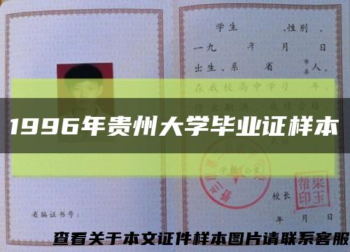 1996年贵州大学毕业证样本缩略图