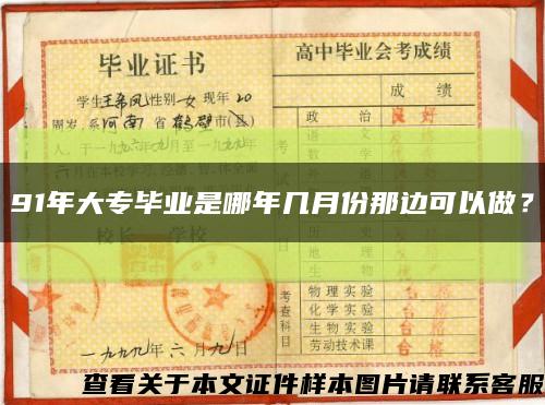 91年大专毕业是哪年几月份那边可以做？缩略图