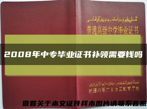 2008年中专毕业证书补领需要钱吗缩略图