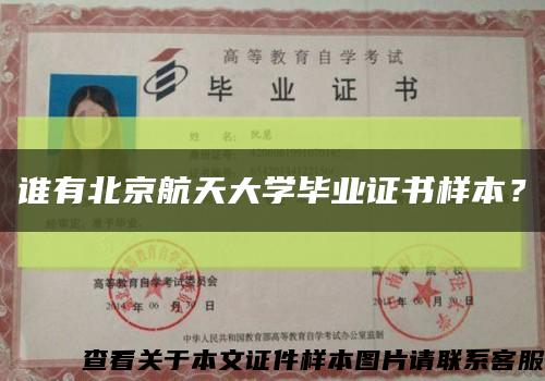 谁有北京航天大学毕业证书样本？缩略图