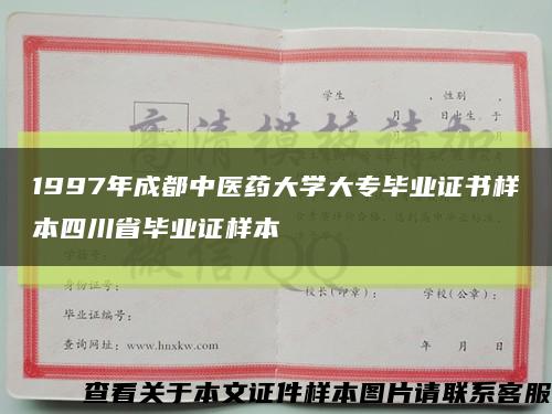 1997年成都中医药大学大专毕业证书样本四川省毕业证样本缩略图