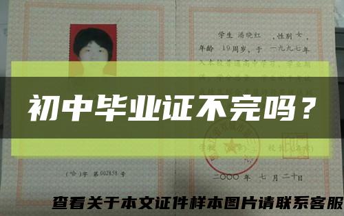 初中毕业证不完吗？缩略图