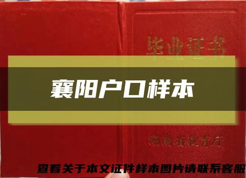 襄阳户口样本缩略图