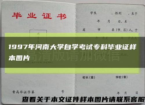 1997年河南大学自学考试专科毕业证样本图片缩略图