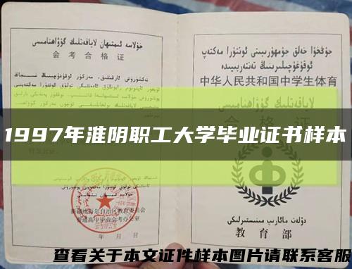 1997年淮阴职工大学毕业证书样本缩略图