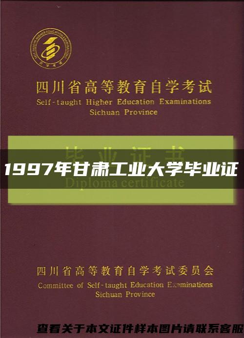 1997年甘肃工业大学毕业证缩略图