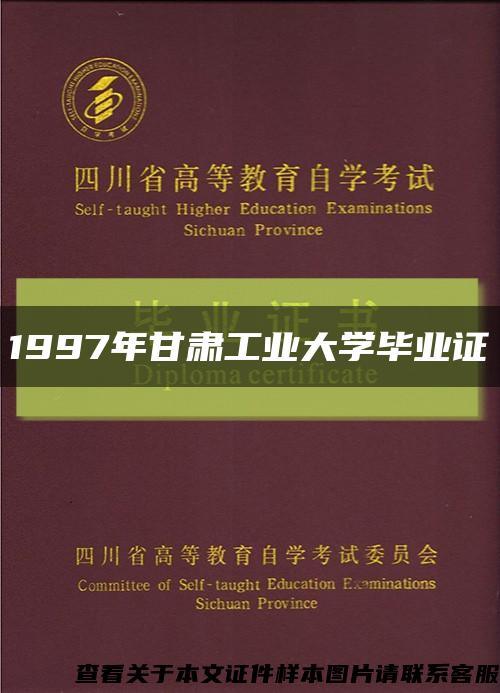 1997年甘肃工业大学毕业证缩略图
