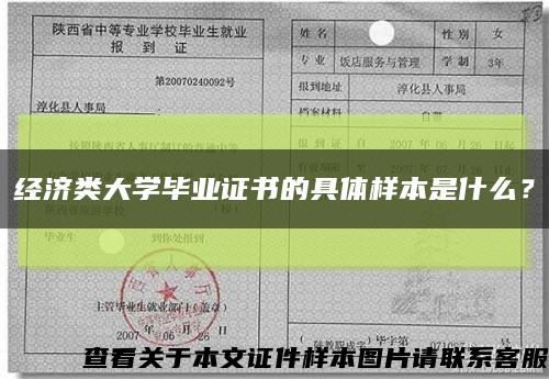 经济类大学毕业证书的具体样本是什么？缩略图