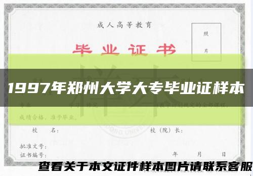 1997年郑州大学大专毕业证样本缩略图
