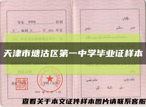 天津市塘沽区第一中学毕业证样本缩略图
