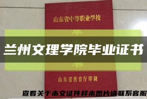 兰州文理学院毕业证书缩略图