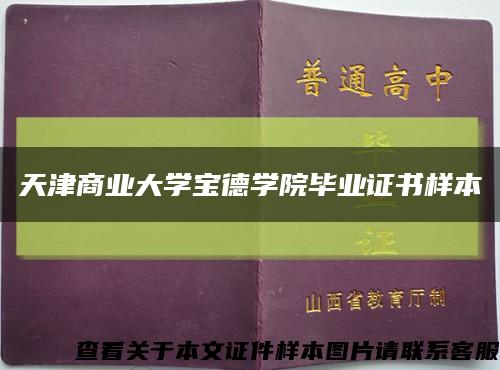 天津商业大学宝德学院毕业证书样本缩略图
