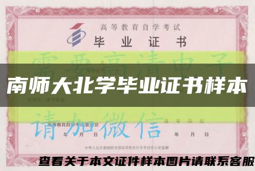 南师大北学毕业证书样本缩略图