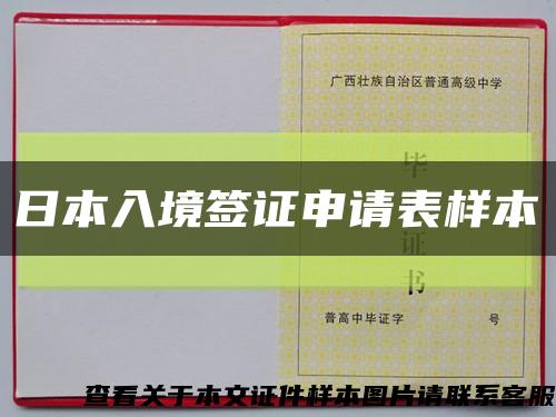 日本入境签证申请表样本缩略图