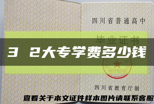 3 2大专学费多少钱缩略图